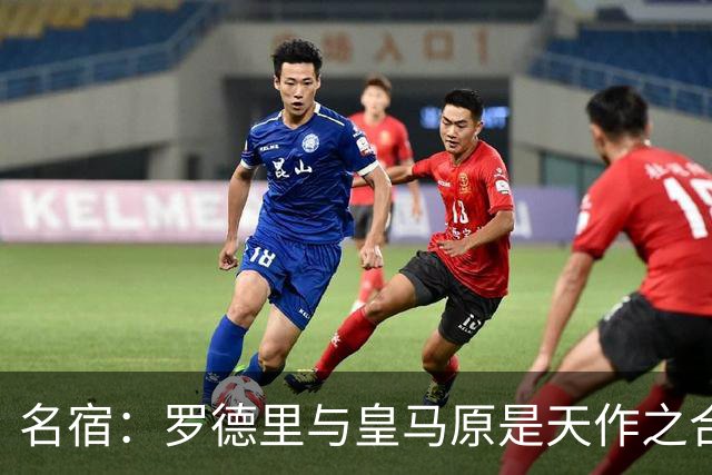 名宿：罗德里与皇马原是天作之合 希望维尼修斯别停在天赋兑现上