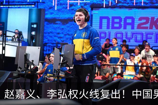 赵嘉义、李弘权火线复出！中国男篮18日18:20死磕日本，这1战输不起