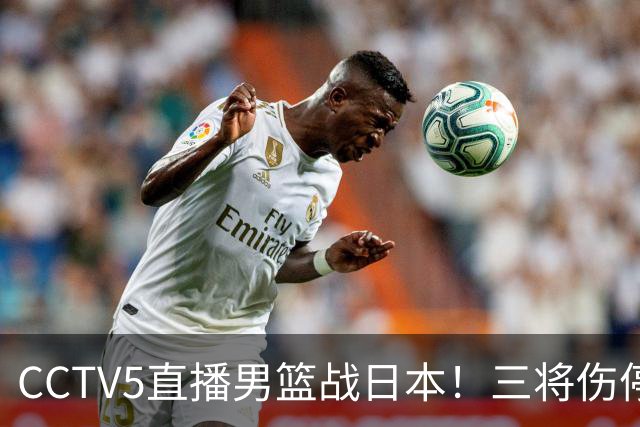 CCTV5直播男篮战日本！三将伤停胡明轩扛旗，郭士强立军令状